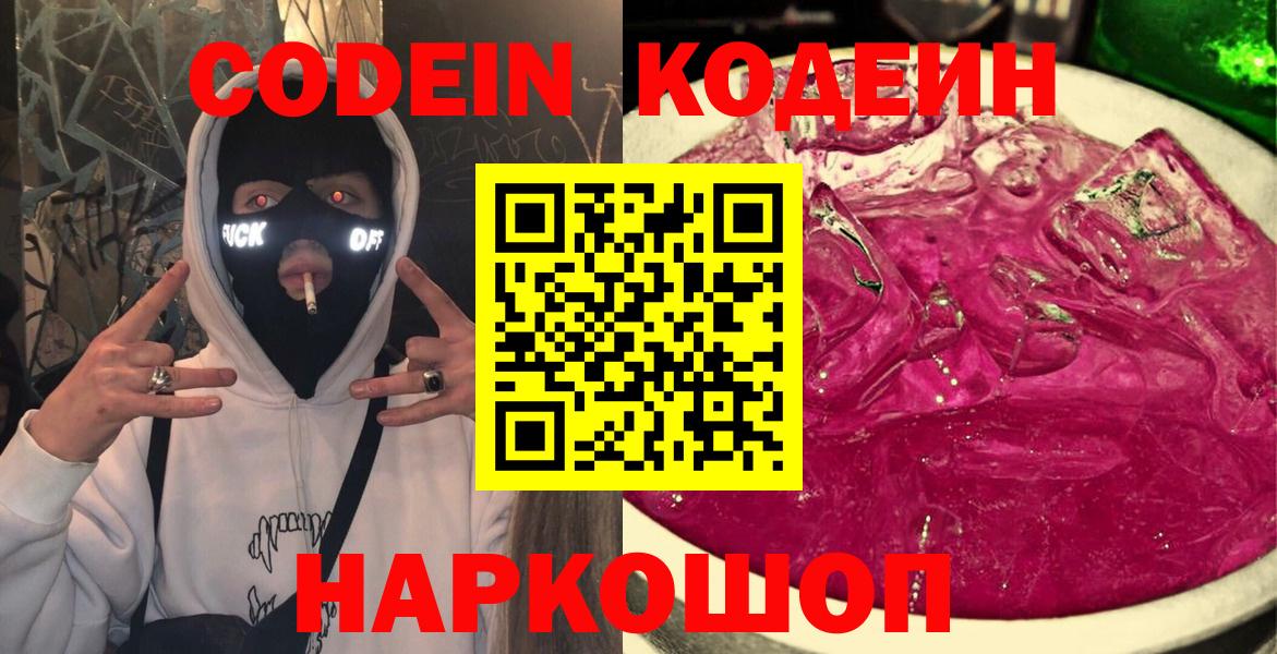 Кодеин Purple Drank  Кодеин напиток Lean (лин)  Кемерово  Вход с VPN 