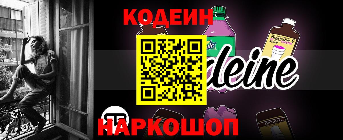 Codein напиток Lean (лин) Кемерово