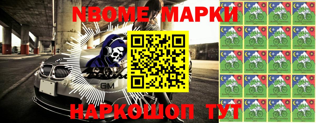 Марки N-bome 1,8мг Кемерово